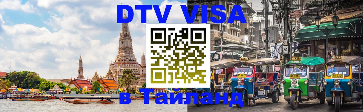 Виза ДТВ на 5 лет в Тайланд Бердск 
