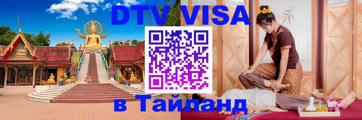 DTV виза Тайланд 